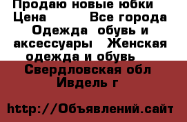 Продаю новые юбки. › Цена ­ 650 - Все города Одежда, обувь и аксессуары » Женская одежда и обувь   . Свердловская обл.,Ивдель г.